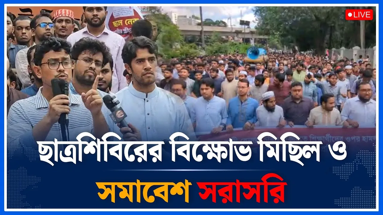 Live🔴ডাকসু বানচাল ও নারী হেনস্তা প্রতিবাদে ছাত্রশিবিরের বিক্ষোভ মিছিল ও সমাবেশ । DUCSU | Time News