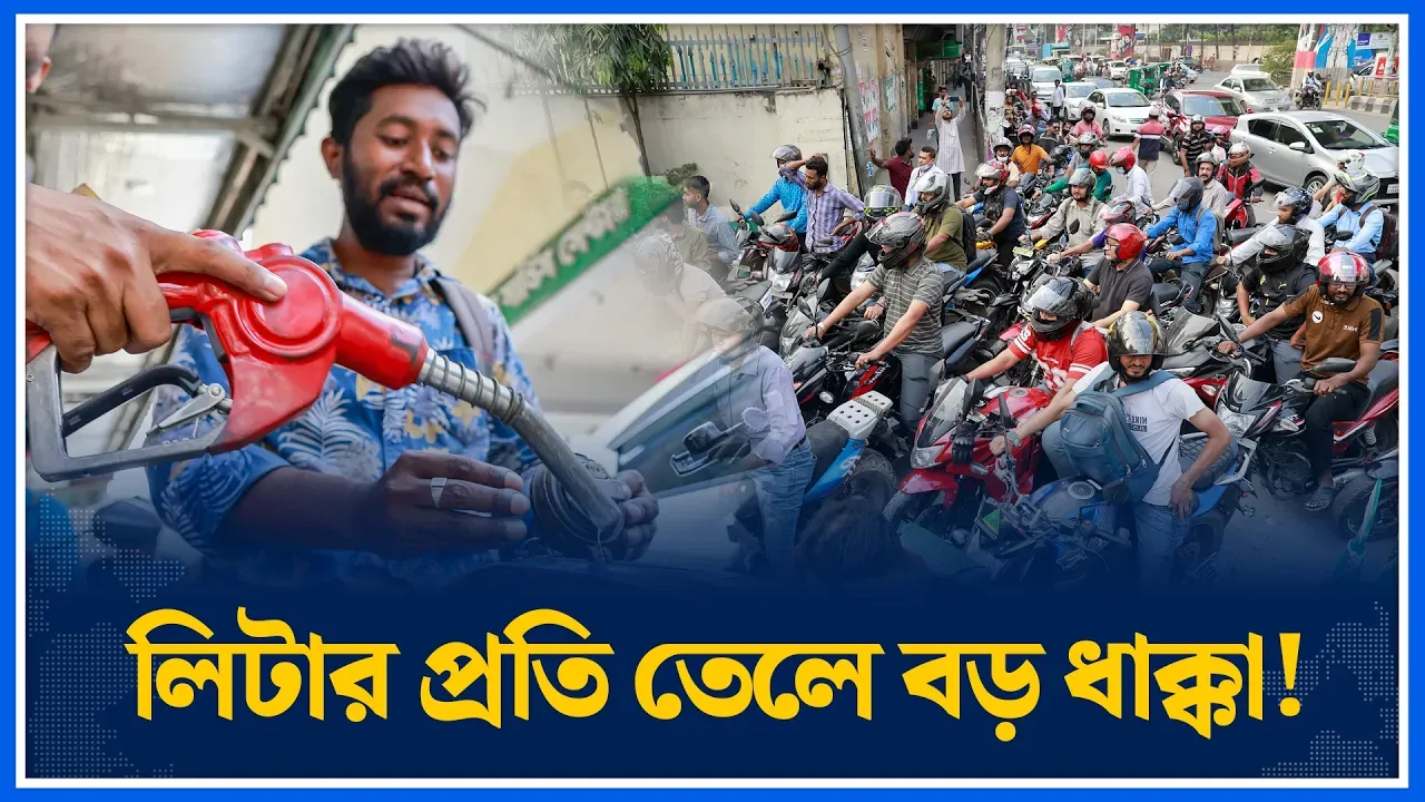 তেলের নতুন দাম বাড়াল সরকার, কোনটায় কত বাড়ল? | Time News