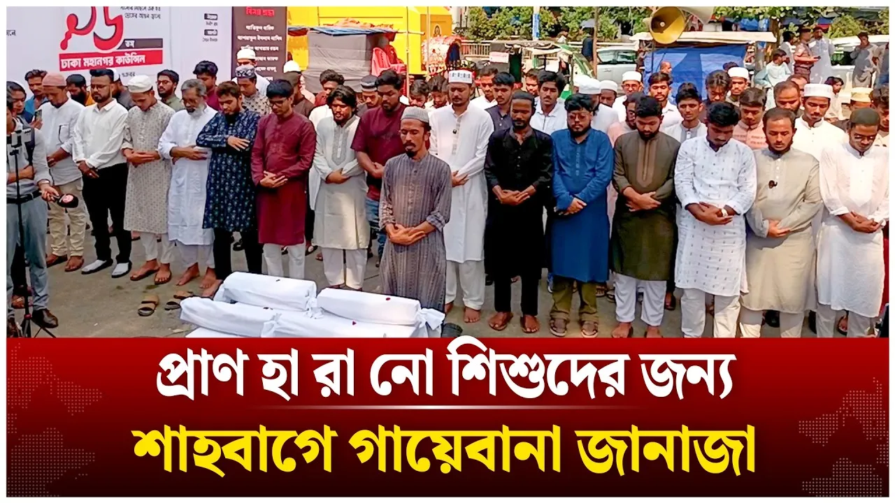 প্রাণ হা-রা-নো শিশুদের জন্য শাহবাগে গায়েবানা জানাজা | Time News