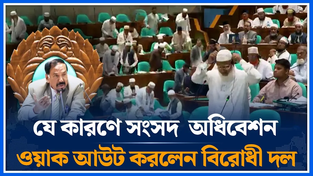 যে কারণে সংসদ  অধিবেশন ওয়াক আউট করলেন বিরোধী দল | Time News