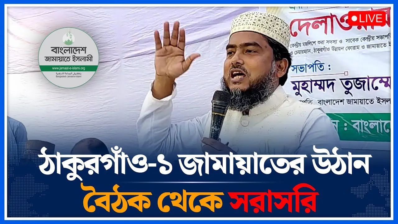 🔴LIVE:  ঠাকুরগাঁও-১ জামায়াতের উঠান বৈঠক থেকে সরাসরি | Jamaat | Time News