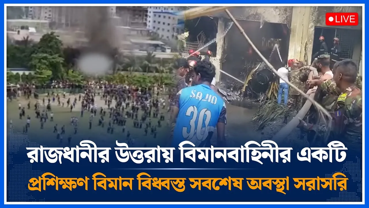 🔴LIVE: বিমান বি-ধ্ব-স্ত: বার্ন ইউনিটে এখন পর্যন্ত অর্ধ শতাধিক ভর্তি সবশেষ অবস্থা সরাসরি | Time News