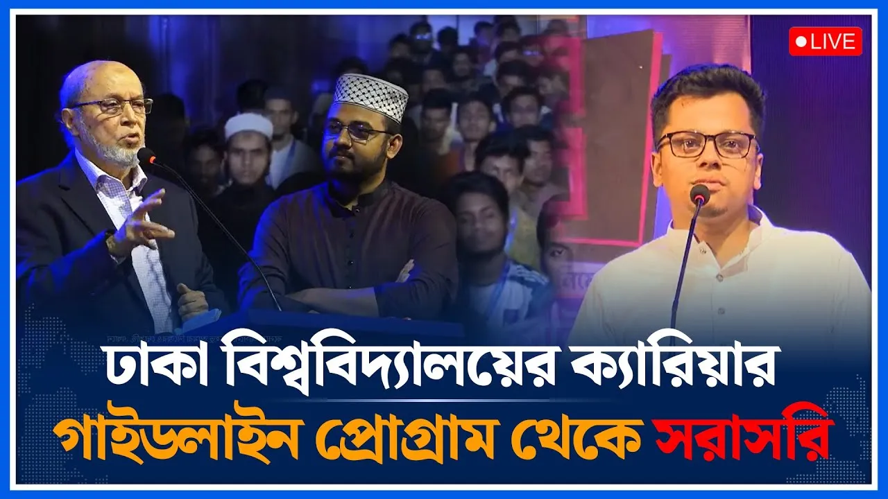 🔴LIVE:  ঢাকা বিশ্ববিদ্যালয় ক্যারিয়ার গাইডলাইন প্রোগ্রাম থেকে সরাসরি | Shibir | Time News