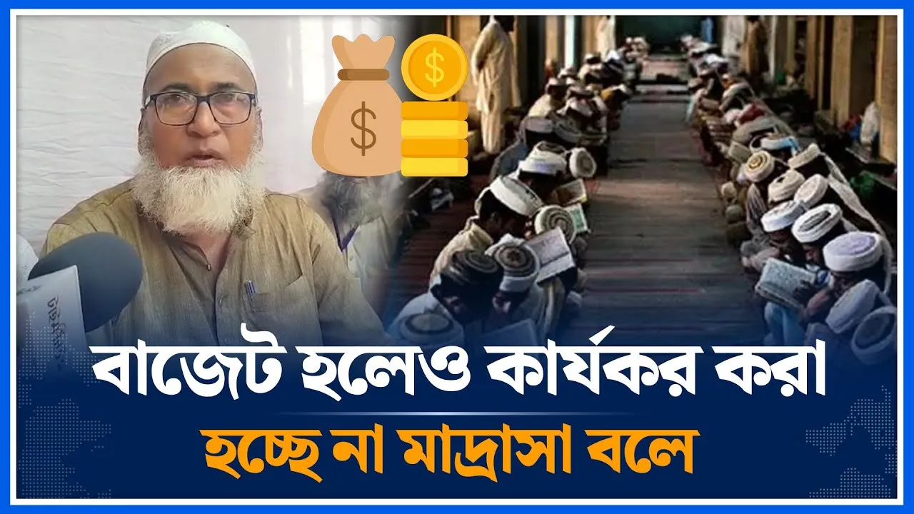 বাজেট হলেও কার্যকর করা হচ্ছে না মাদ্রাসা বলে | Budget | Madrasa | Time News
