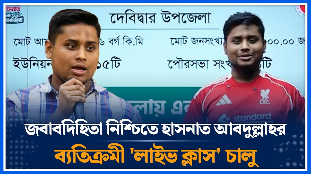 জবাবদিহিতা নিশ্চিতে হাসনাত আবদুল্লাহর ব্যতিক্রমী 'লাইভ ক্লাস' চালু | Hasnat Abdullah | Time News