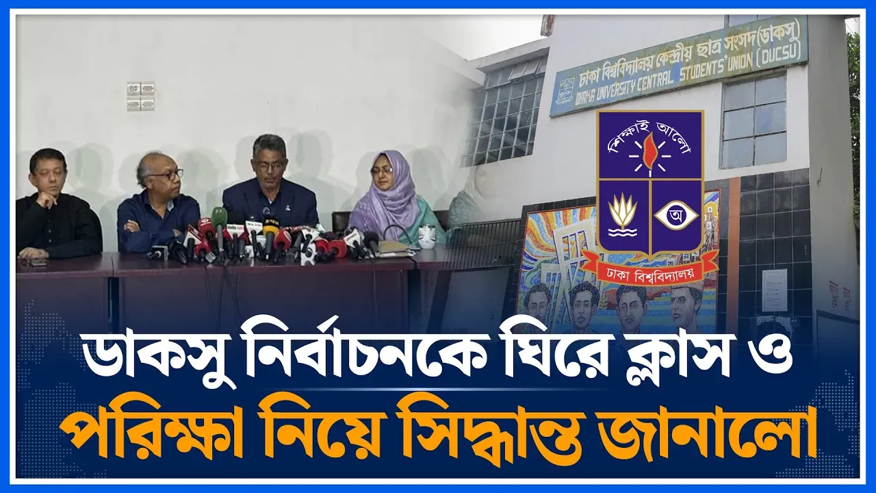 ডাকসু নির্বাচনকে ঘিরে ক্লাস ও পরিক্ষা নিয়ে সিদ্ধান্ত জানালো | DUCSU Election | Time News