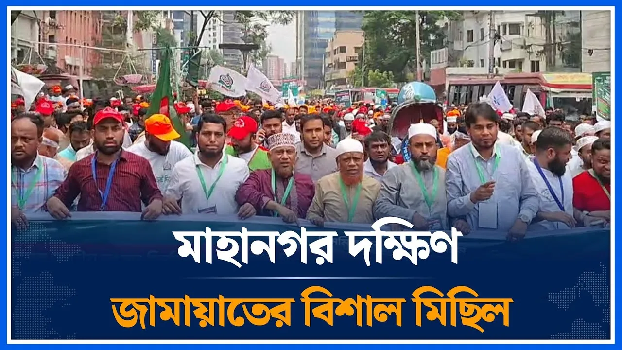 মাহানগর দক্ষিণ জামায়াতের বিশাল মিছিল | Jamaat | Time News