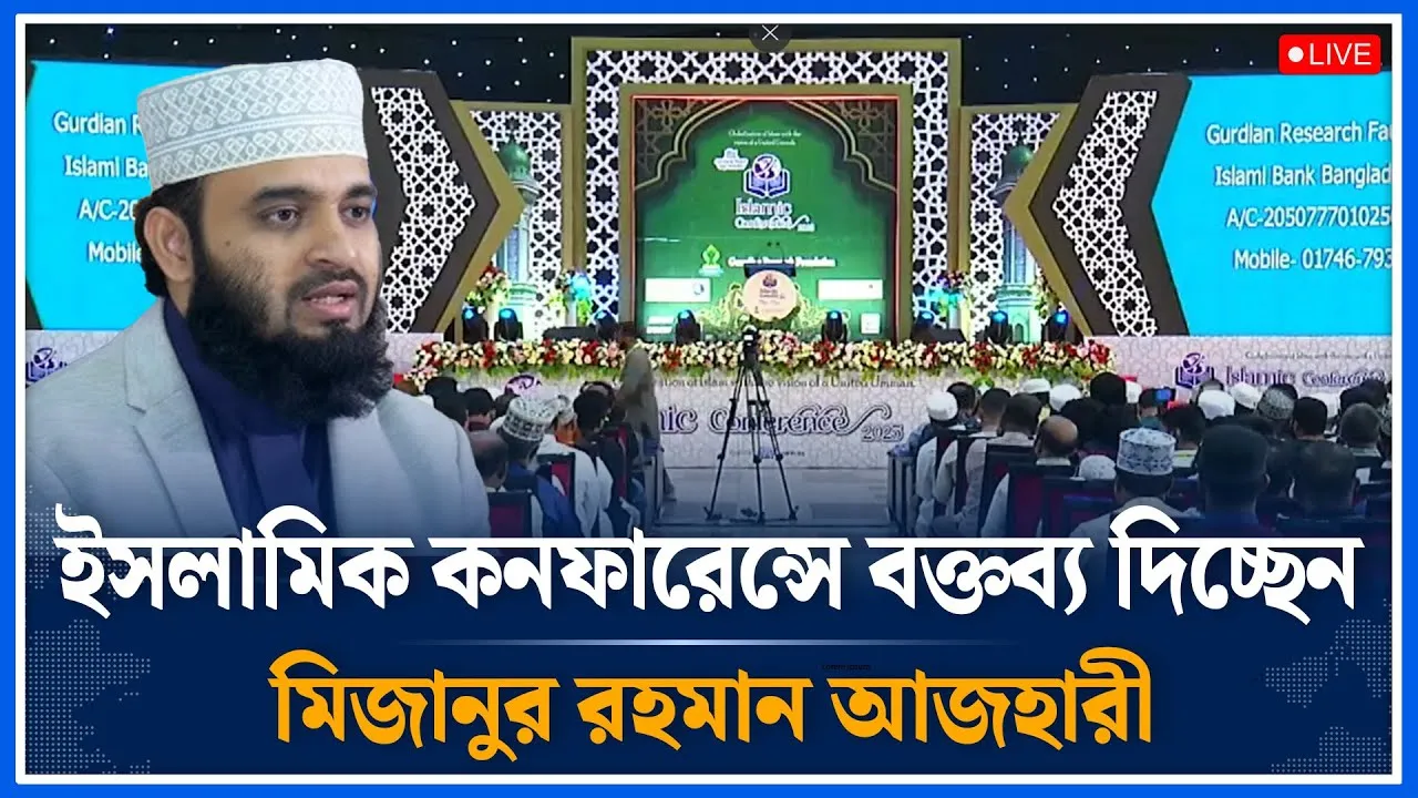 🔴LIVE: ইসলামিক কনফারেন্সে বক্তব্য দিচ্ছেন মিজানুর রহমান আজহারী সরাসরি | Time News