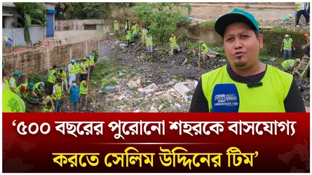 ৫০০ বছরের পুরোনো শহর ঢাকাকে বাসযোগ্য করতে কাজ করছে সেলিম উদ্দিনের টিম | Time News Live