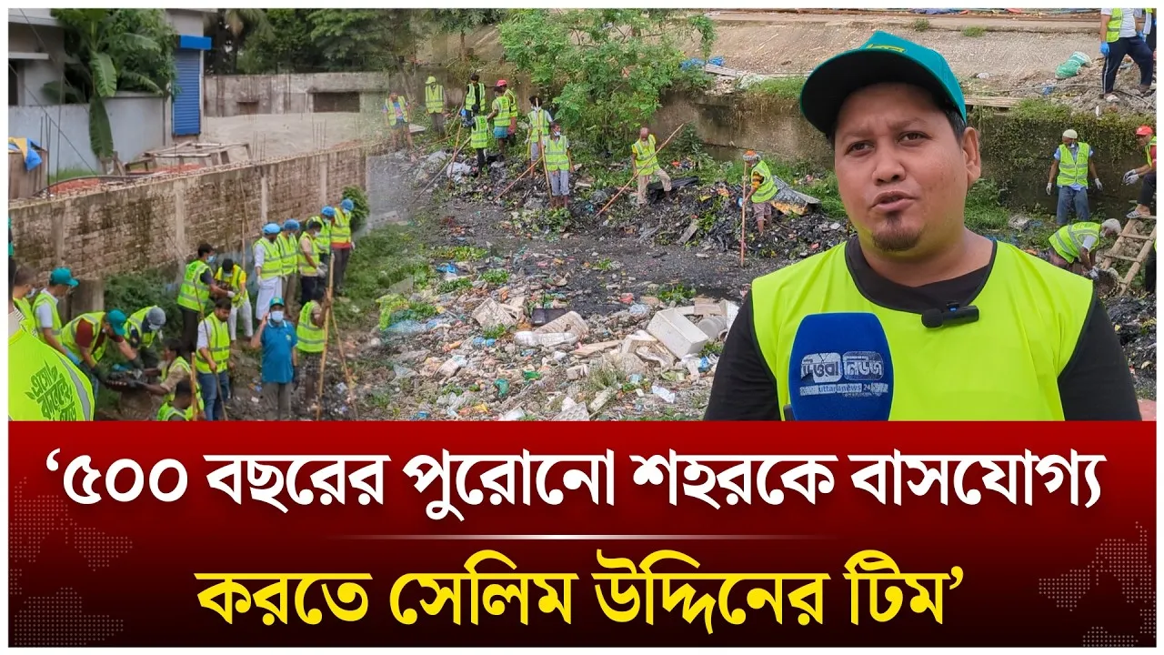 ৫০০ বছরের পুরোনো শহর ঢাকাকে বাসযোগ্য করতে কাজ করছে সেলিম উদ্দিনের টিম | Time News Live