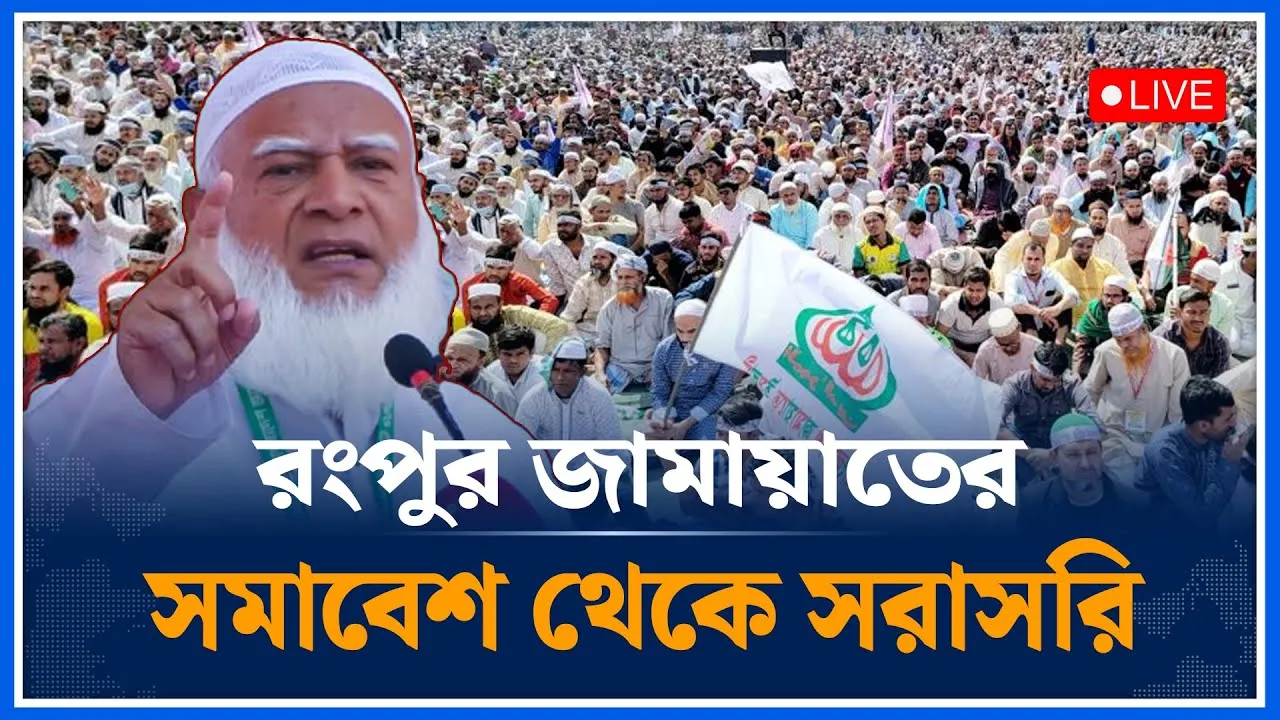 🔴LIVE: রংপুর জামায়াতের মহাসমাবেশ থেকে সরাসরি | Rangpur | Jamaat |  | Time News