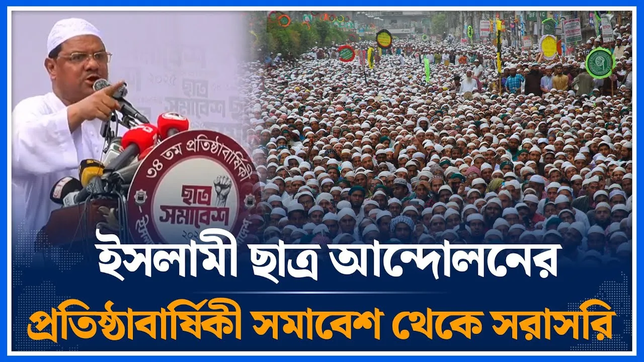🔴LIVE: ইসলামী ছাত্র আন্দোলনের প্রতিষ্ঠাবার্ষিকী সমাবেশ থেকে সরাসরি | Time News