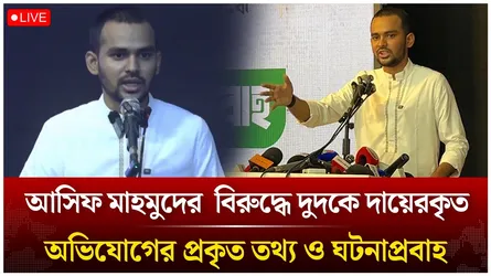 🔴Live: আসিফ মাহমুদের বিরুদ্ধে অভিযোগের প্রকৃত তথ্য ও ঘটনাপ্রবাহ নিয়ে সংবাদ সম্মেলন | Time News live