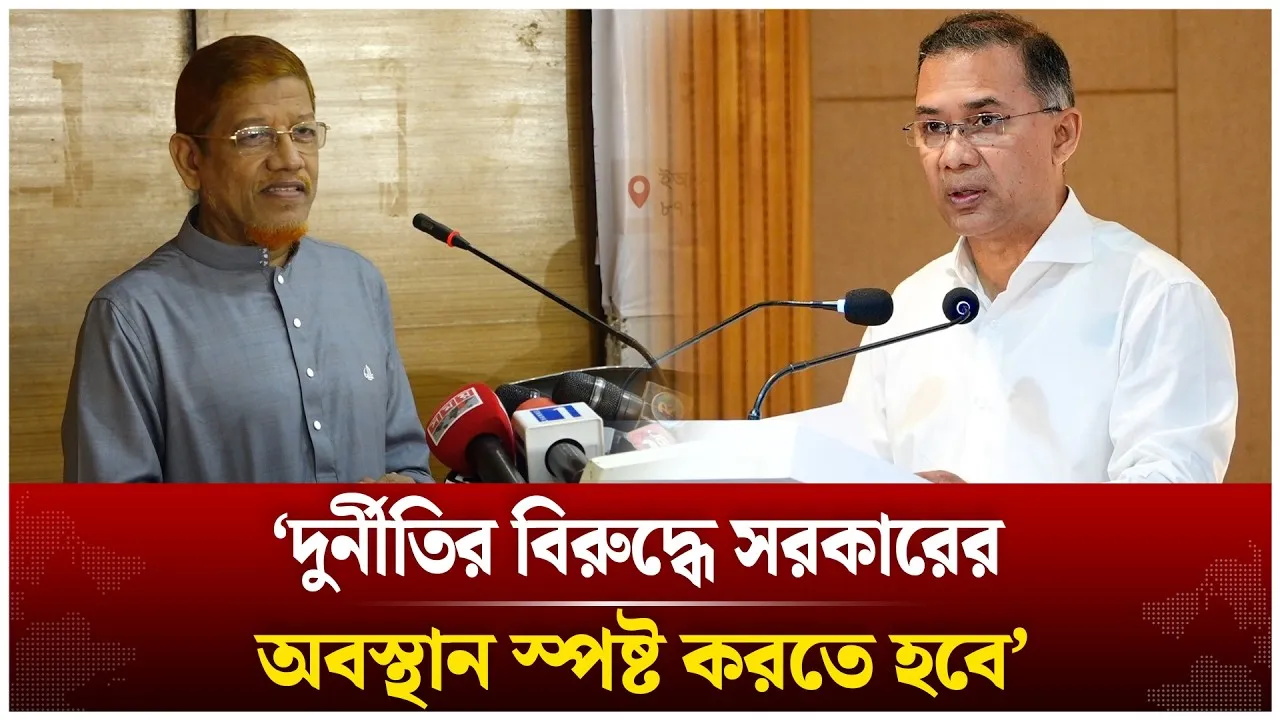 দু/র্নীতি/র বিরুদ্ধে সরকারের অবস্থান স্পষ্ট করতে হবে: হামিদুর রহমান আযাদ | Time News
