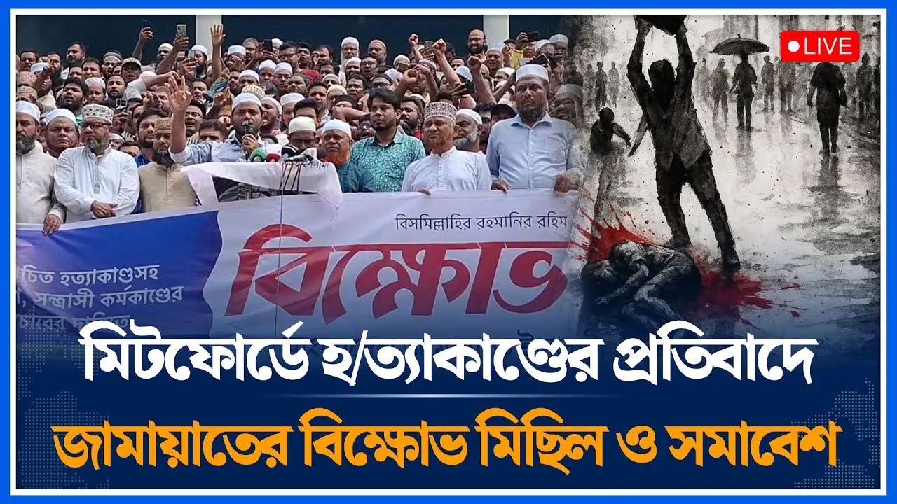 🔴LIVE: মিটফোর্ডে হ/ত্যাকাণ্ডের প্রতিবাদে জামায়াতের বিক্ষোভ মিছিল ও সমাবেশ | Jamaat | Time News