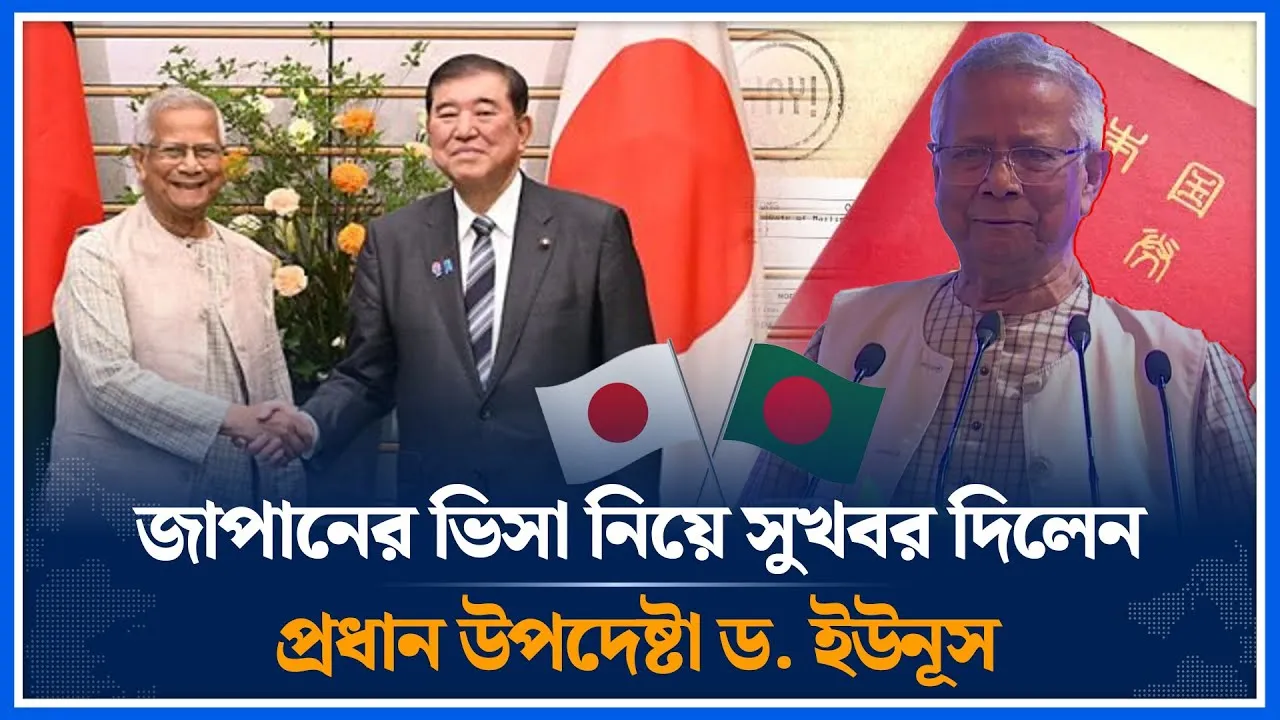 জাপানের ভিসা নিয়ে সুখবর দিলেন প্রধান উপদেষ্টা ড. ইউনূস | Muhammad Yunus | Japan | Visa | Time News
