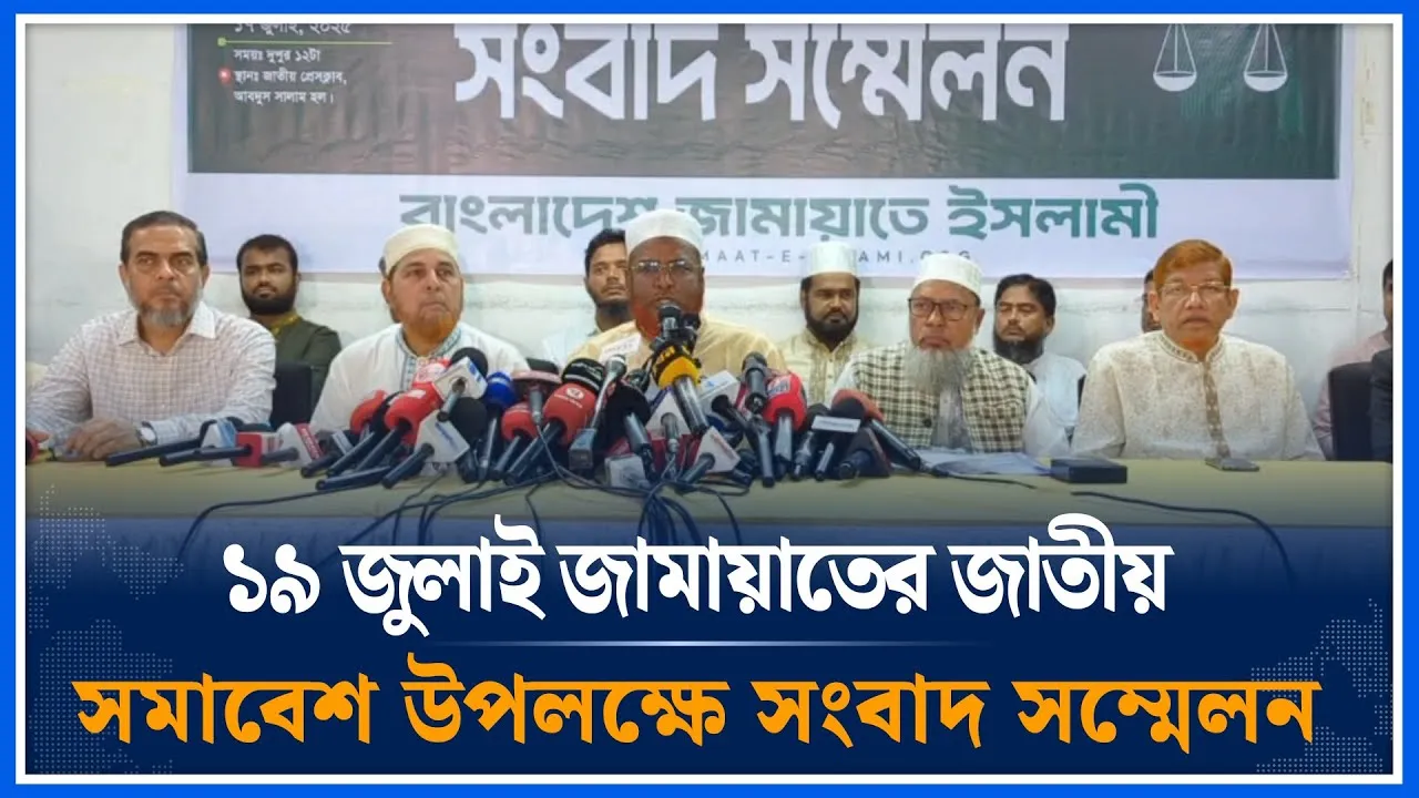🔴LIVE: ১৯ জুলাই জামায়াতের জাতীয় সমাবেশ উপলক্ষে সংবাদ সম্মেলন | Jamaat Islami | Time News