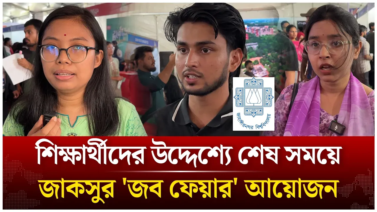 শিক্ষার্থীদের উদ্দেশ্যে শেষ সময়ে জাকসুর 'জব ফেয়ার' আয়োজন | Jucsu | Time News Live