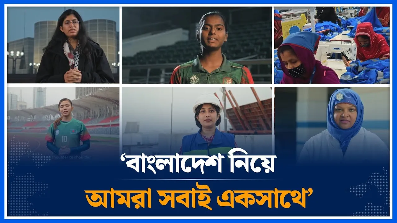 ‘বাংলাদেশ নিয়ে আমরা সবাই একসাথে’ | Women's vote 26 | Election | Referendum | Time News