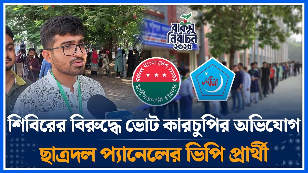শিবিরের বিরুদ্ধে ভোট কারচুপির অভিযোগ ছাত্রদল প্যানেলের ভিপি প্রার্থী | RUCSU Election | Time News