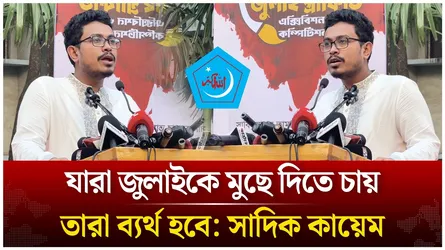 যারা জুলাইকে মুছে দিতে চায়, তারা ব্যর্থ হবে: সাদিক কায়েম | Time News Live