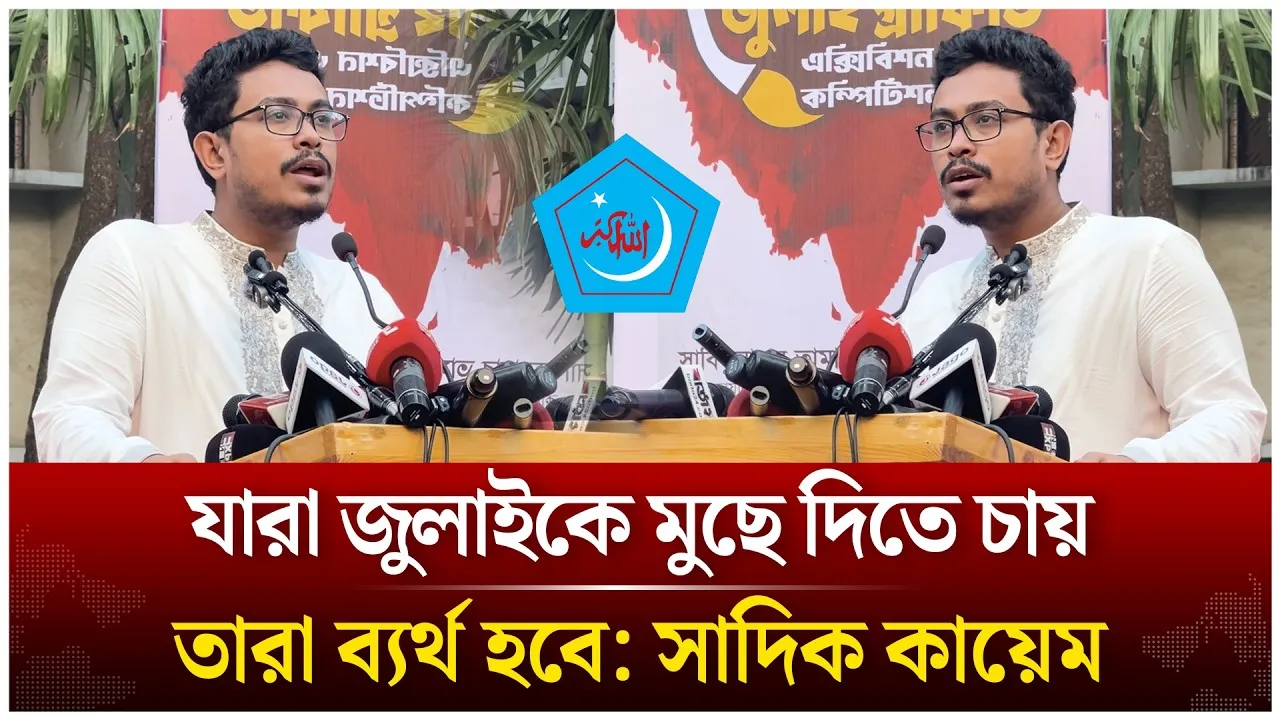 যারা জুলাইকে মুছে দিতে চায়, তারা ব্যর্থ হবে: সাদিক কায়েম | Time News Live