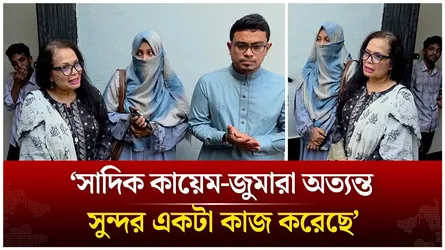‘সাদিক কায়েম-জুমারা অত্যন্ত সুন্দর একটা কাজ করেছে’ | Shadik Kayem | Fatima Tasnim Zuma | Time News