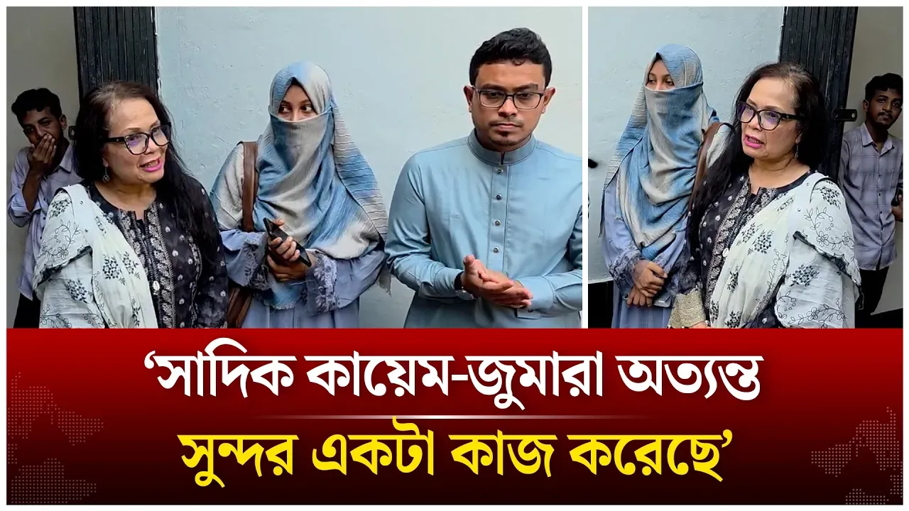 ‘সাদিক কায়েম-জুমারা অত্যন্ত সুন্দর একটা কাজ করেছে’ | Shadik Kayem | Fatima Tasnim Zuma | Time News