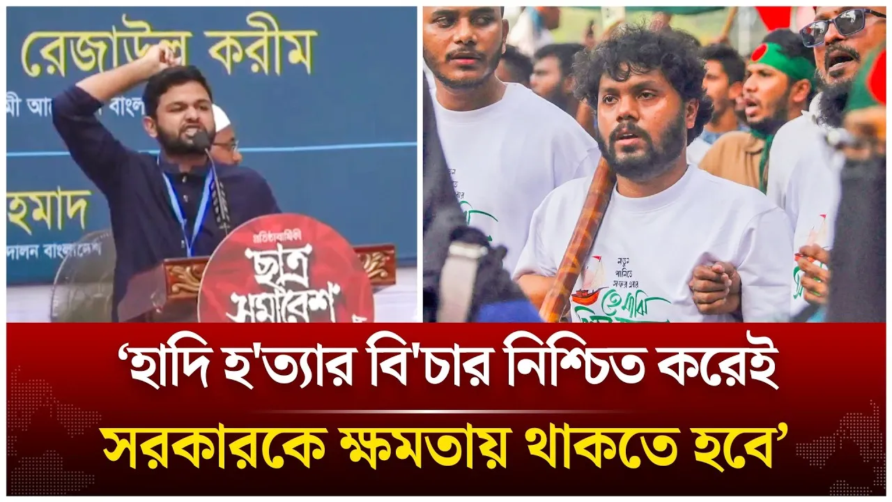 ‘হাদি হ'ত্যার বি'চার নিশ্চিত করেই সরকারকে ক্ষমতায় থাকতে হবে’ | Time News Live