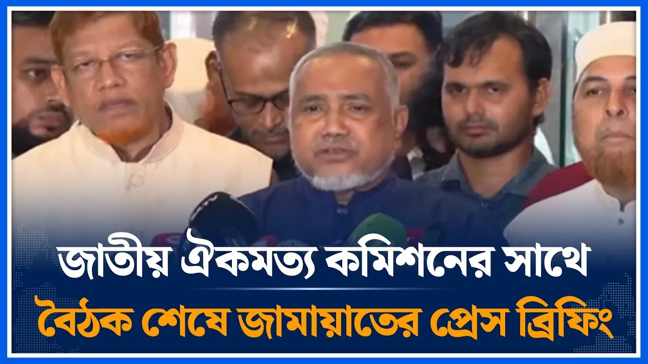 🔴LIVE: জাতীয় ঐকমত্য কমিশনের সাথে  দ্বিতীয় দফার বৈঠক শেষে জামায়াতের প্রেস ব্রিফিং | Time News