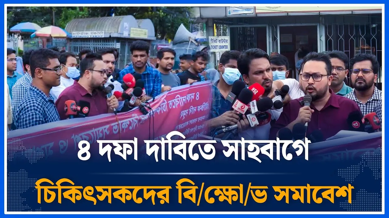 ৪ দফা দাবিতে চিকিৎসকদের বি/ক্ষো/ভ সমাবেশ | Doctors | Time News