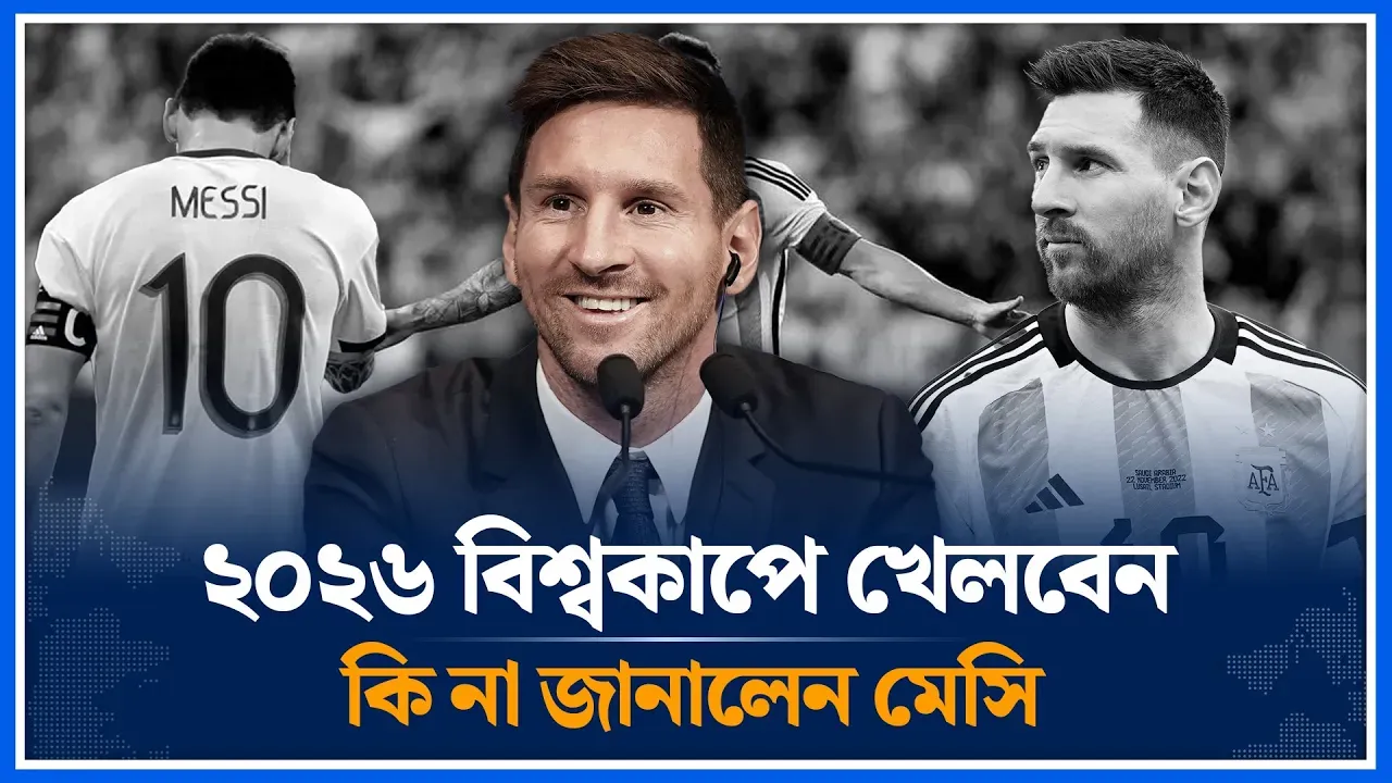 ২০২৬ বিশ্বকাপে খেলবেন কি না জানালেন মেসি | Lionel Messi | Argentina | 2026 World Cup | Time News|
