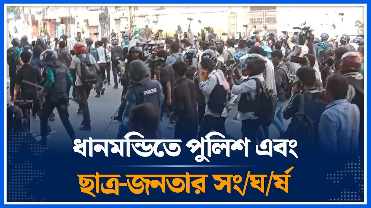 ধানমন্ডিতে পুলিশ এবং ছাত্র-জনতার সং/ঘ/র্ষ | Dhanmondi | Police | Student crowd | Conflict |Time News