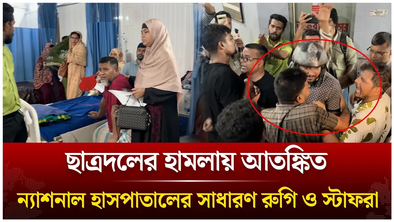 ছাত্রদলের হা/ম/লায় আ/তঙ্কি/ত ন্যাশনাল হাসপাতালের সাধারণ রুগি ও স্টাফরা | Chhatra Dal | Time News