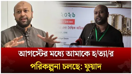 আগস্টের মধ্যে আমাকে হ/ত্যা/র পরিকল্পনা চলছে: ফুয়াদ | Time News Live