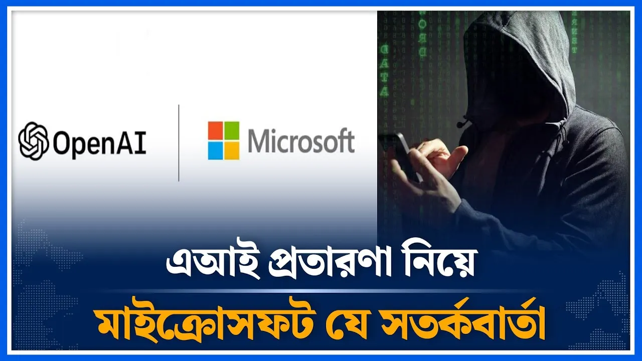 এআই প্র'তারণা নিয়ে মাইক্রোসফটের সত'র্কবার্তা | Ai | Microsoft | Time News