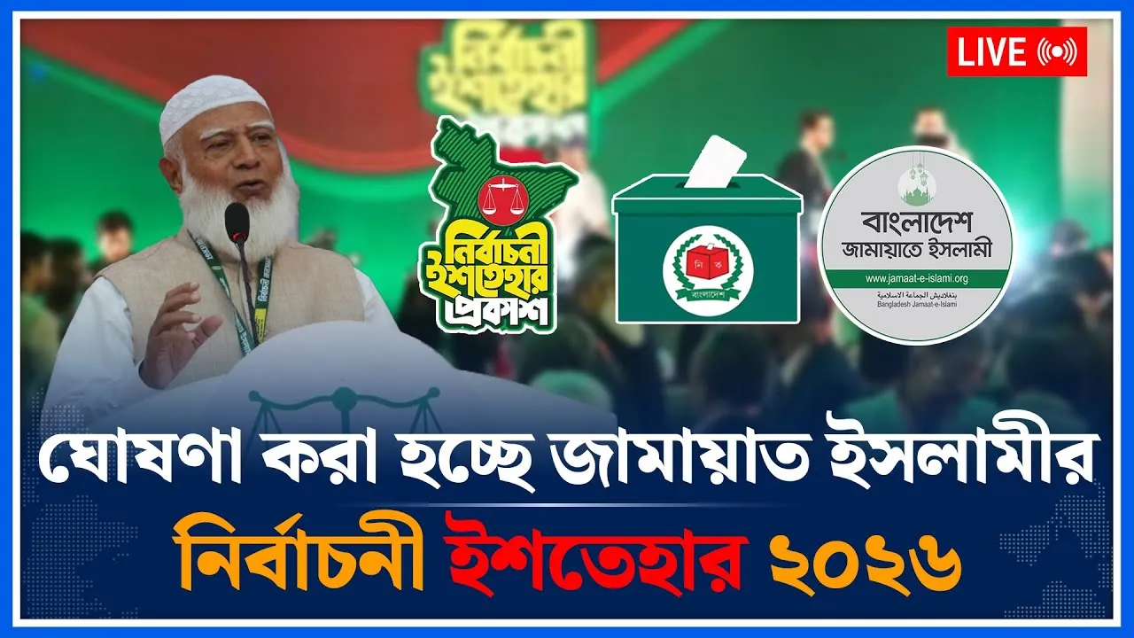 🔴LIVE: ঘোষণা করা হচ্ছে জামায়াত ইসলামীর নির্বাচনী ইশতেহার ২০২৬ | Jamaat Islami | Election | Time News