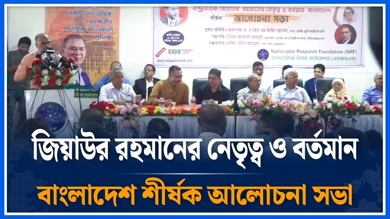 🔴LIVE: জিয়াউর রহমানের নেতৃত্ব ও বর্তমান বাংলাদেশ শীর্ষক আলোচনা সভা | BNP | Time News
