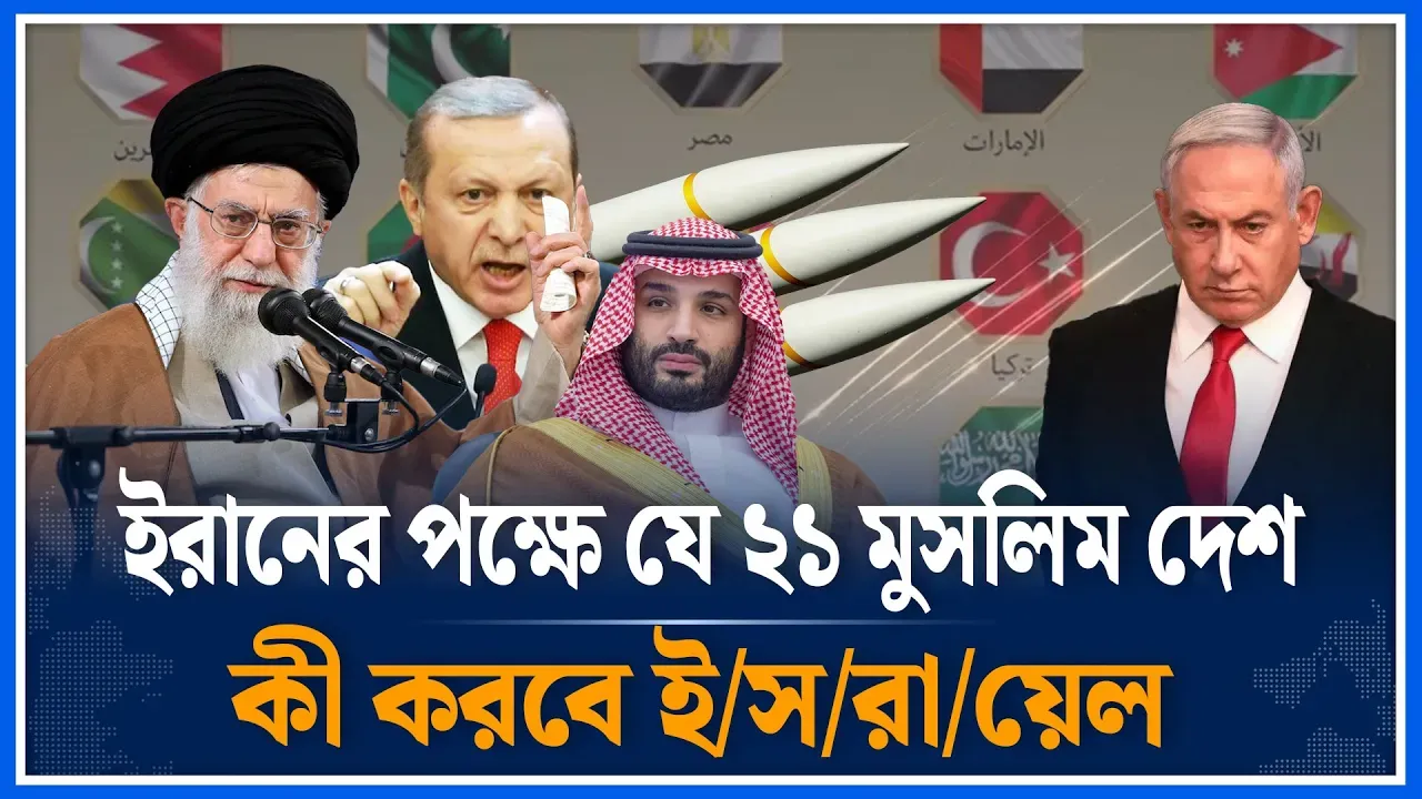 ইরানের পক্ষে যে ২১ মুসলিম দেশ | Iran-Israel  | Muslim countries | Iron Dome Time News