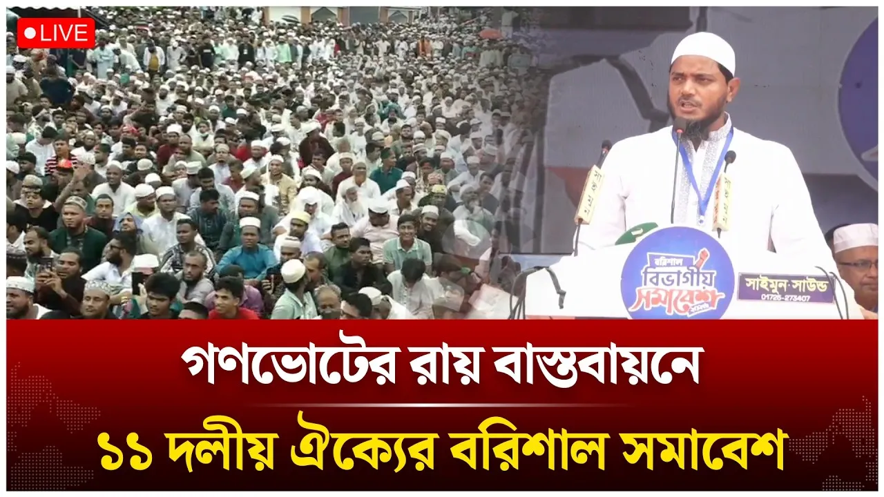 🔴LIVE: গণভোটের রায় বাস্তবায়নের দাবিতে ১১ দলীয় ঐক্যের বরিশাল বিভাগীয় সমাবেশ | Time News Live