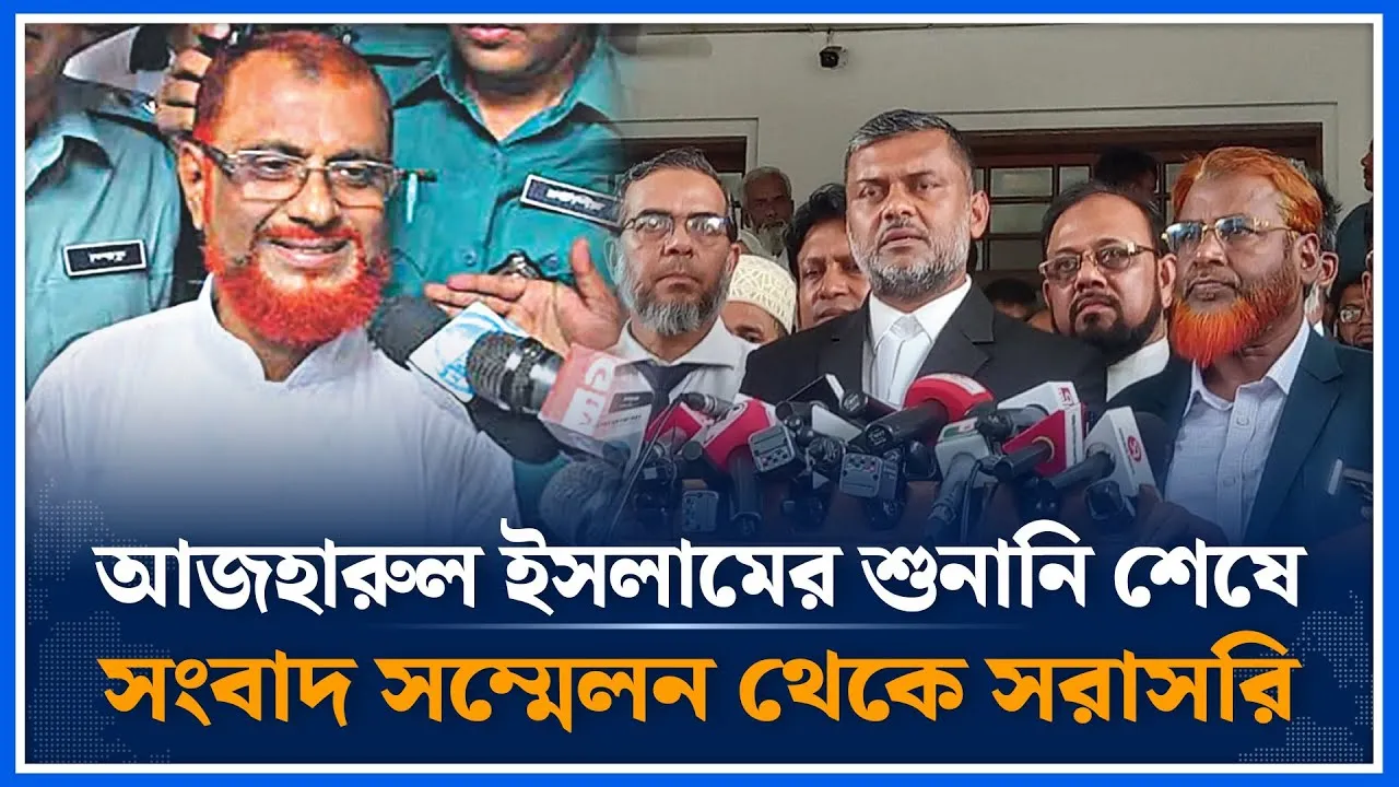 আজহারুল ইসলামের শুনানি শেষে সংবাদ সম্মেলন থেকে সরাসরি | Time News