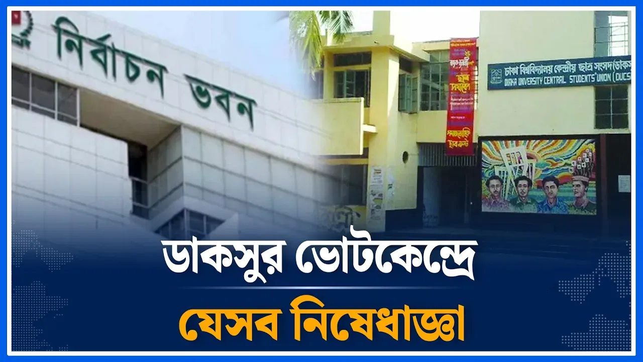 ডাকসুর ভোটকেন্দ্রে নিষেধাজ্ঞার বলয় | DUCSU |  DU | Election | Time News