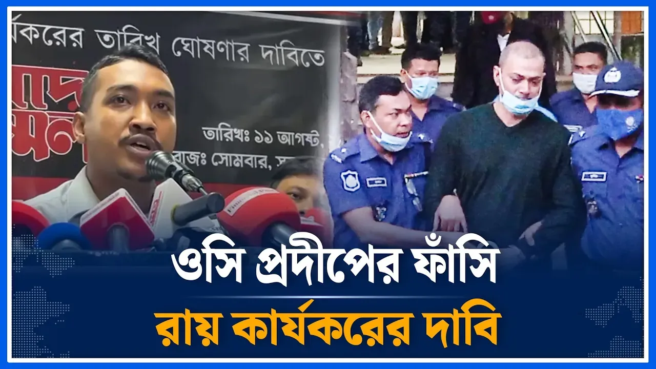 আগামী এক মাসের মধ্যে ওসি প্রদীপের ফাঁ/সি রায় কার্যকরের দাবি | Major Sinha | Murder | Time News