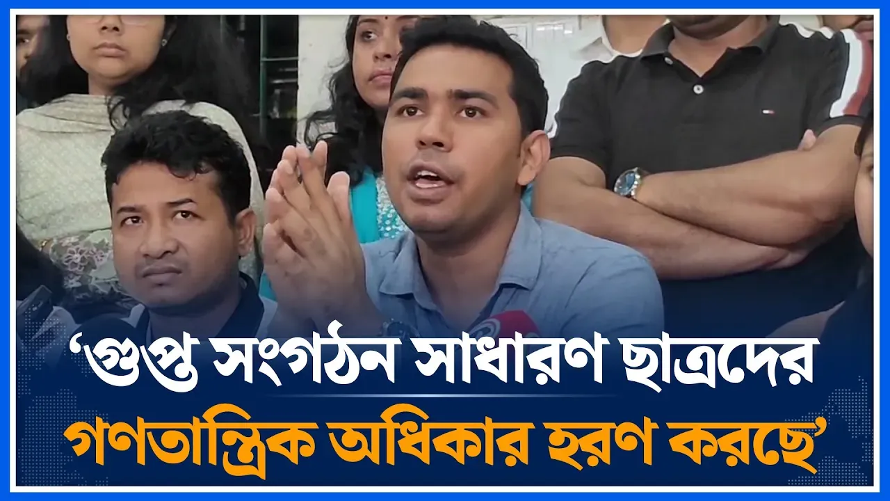 ‘গুপ্ত সংগঠন সাধারণ ছাত্রদের গণতান্ত্রিক অধিকার হরণ করছে’ | DUCSU | Chatrodol | Shipon | Time News