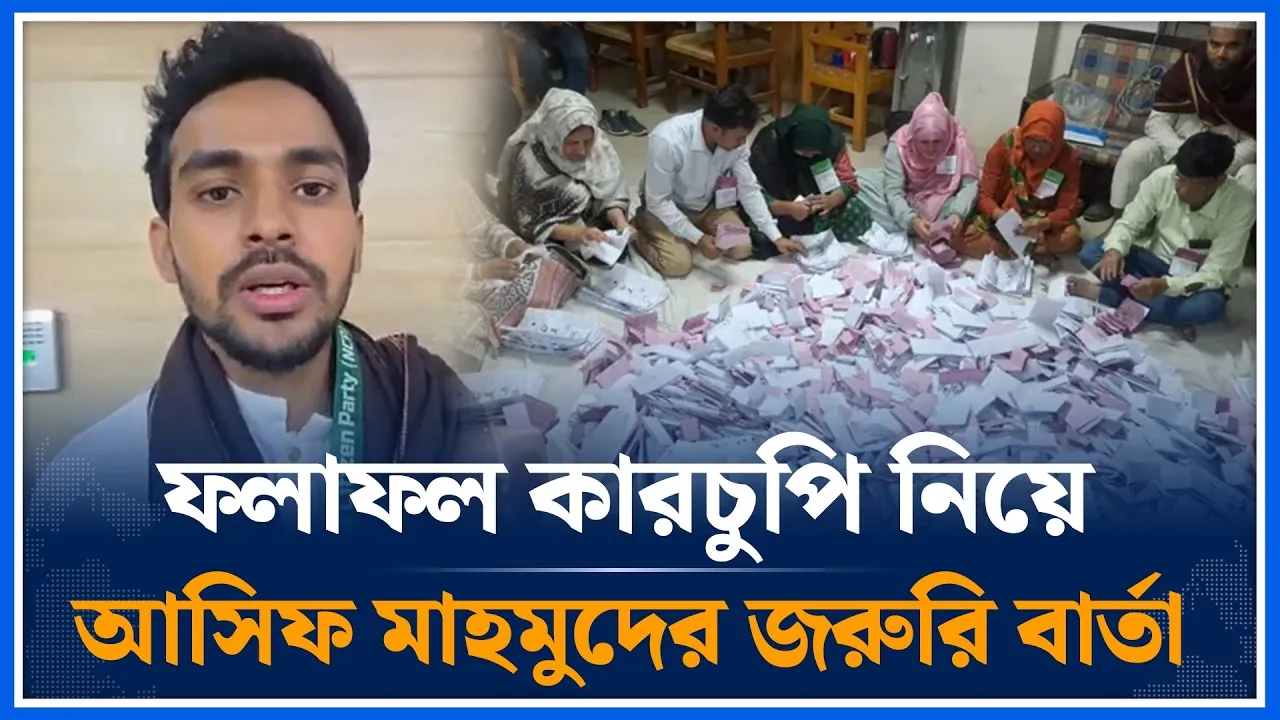 ফলাফল কারচুপি নিয়ে আসিফ মাহমুদের জরুরি বার্তা | Asif Mahmud | National Election 2026 | Time News