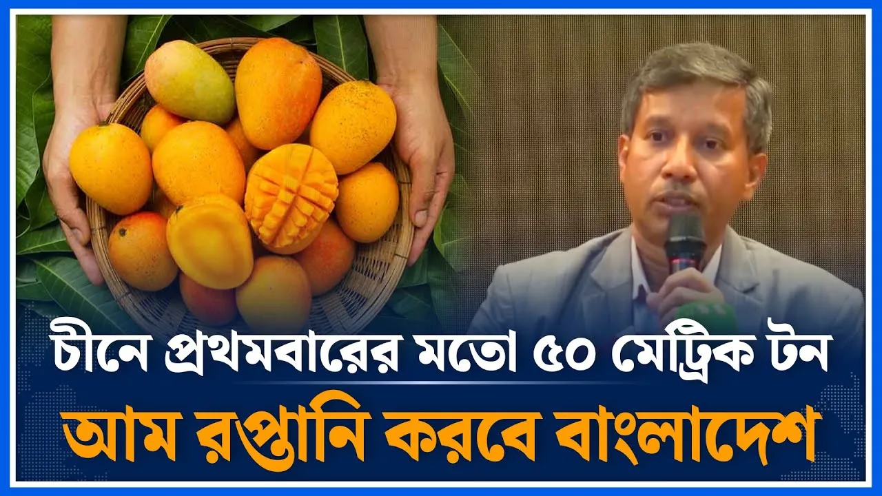 চীনে আম রপ্তানিতে নতুন যুগের সূচনা | Mango | Agriculture | Bangladesh China friendship | Time News