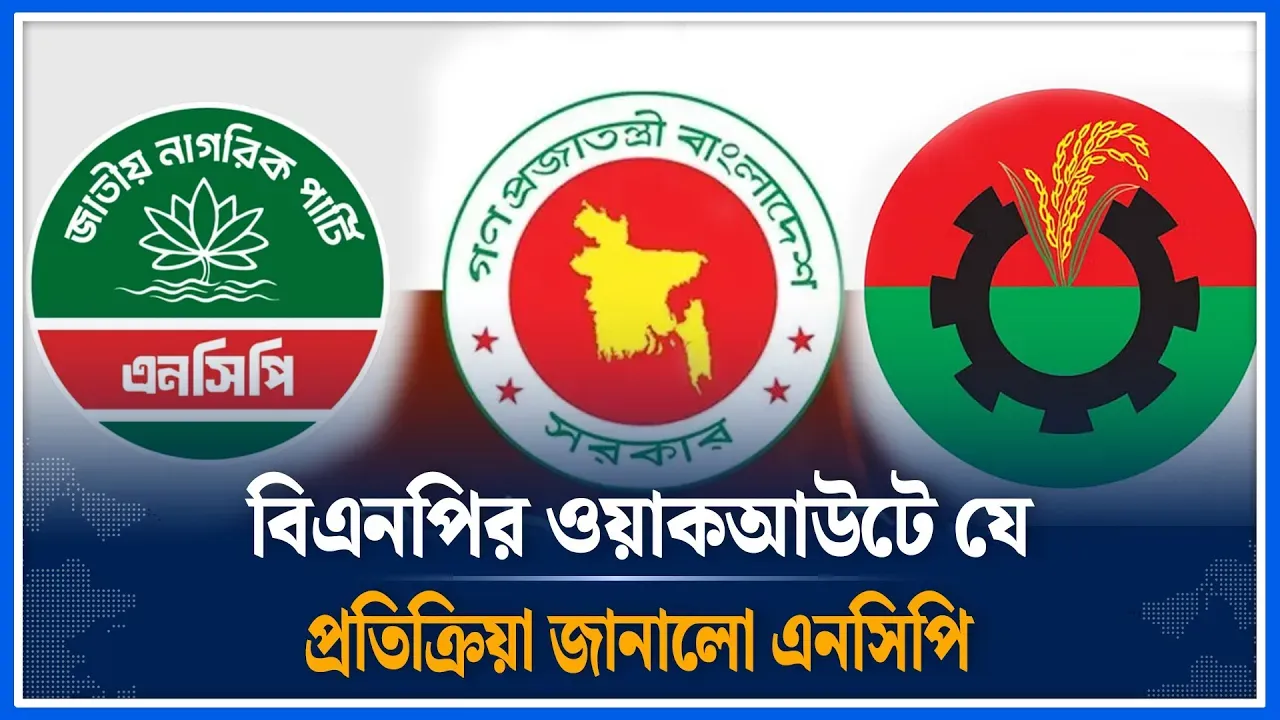 বিএনপির ওয়াকআউটে যে প্রতিক্রিয়া জানালো এনসিপি  | Consensus Commission | BNP | NCP| Time News