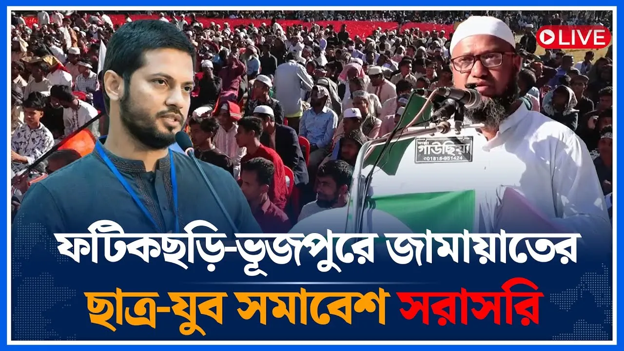🔴LIVE: ফটিকছড়ি-ভূজপুরে জামায়াতের ছাত্র-যুব সমাবেশ সরাসরি | Jamaat-e-Islami | jahidul islam| ime News