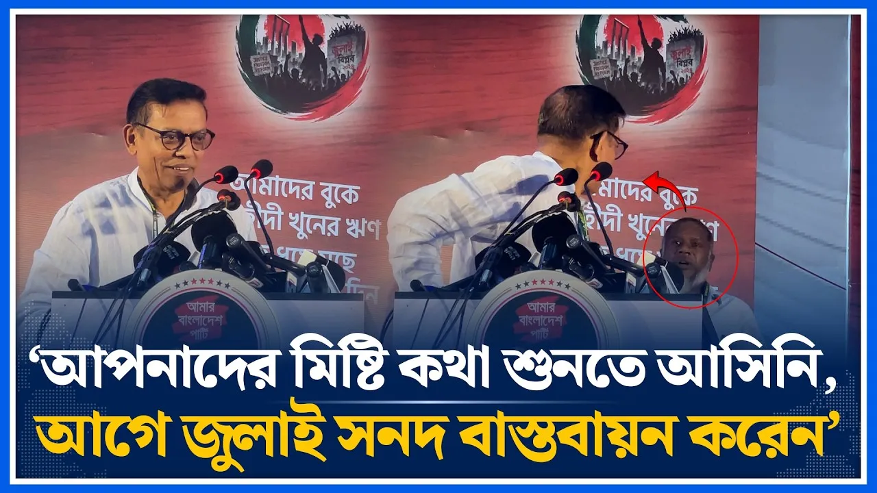 ‘আপনাদের মিষ্টি কথা শুনতে আসিনি,আগে জুলাই সনদ বাস্তবায়ন করেন: জুলাই শহীদের পিতা | July Charter