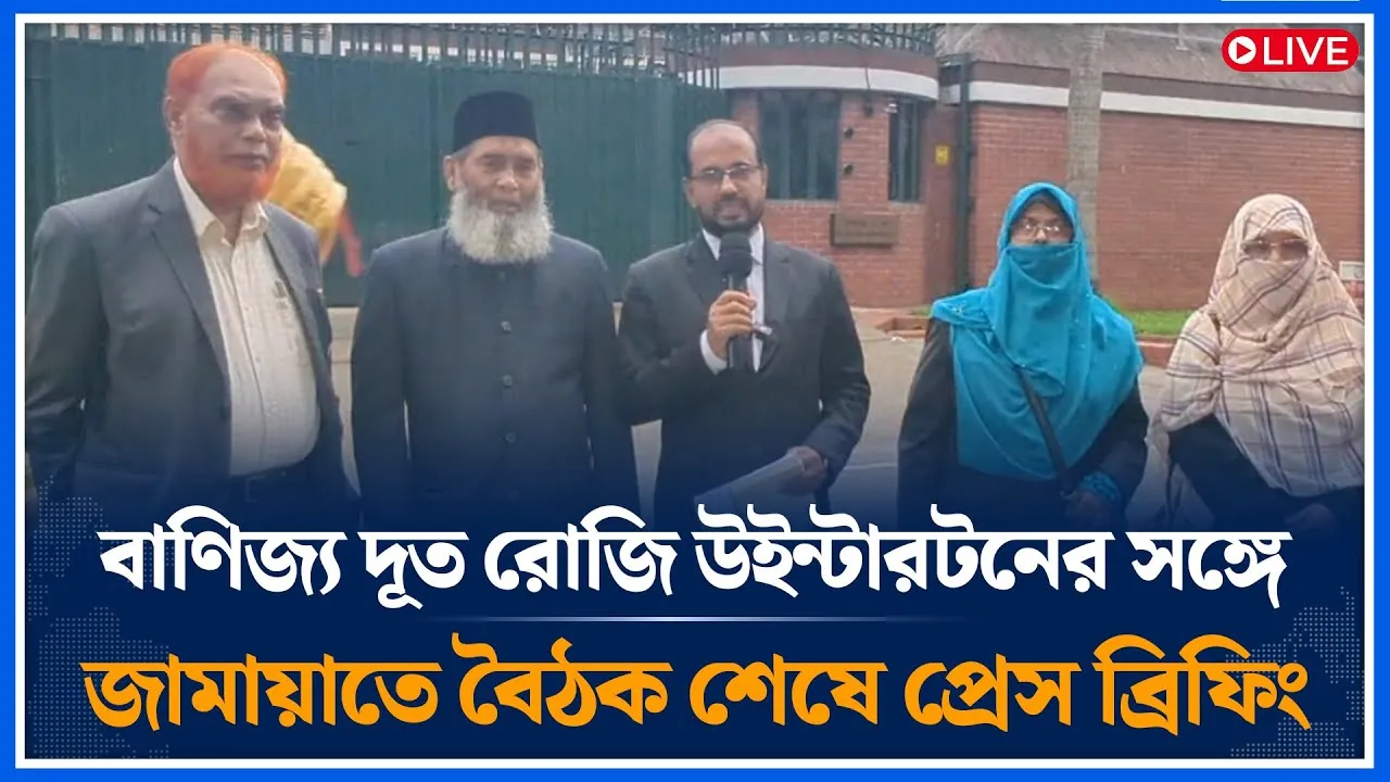 Live🔴 যুক্তরাজ্যের দূত ব্যারোনেস রোজি সঙ্গে জামায়াতে  বৈঠক শেষে প্রেস ব্রিফিং | Jamaat | Time News